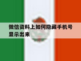 微信资料上如何隐藏手机号显示出来