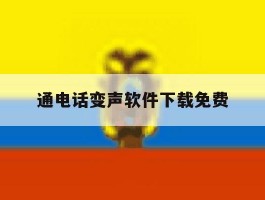 通电话变声软件下载免费