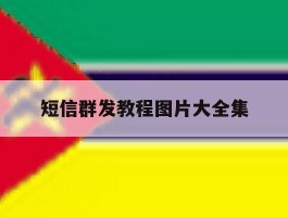 短信群发教程图片大全集