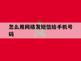 怎么用网络发短信给手机号码
