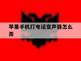 苹果手机打电话变声器怎么弄