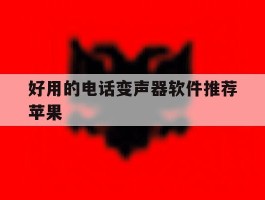 好用的电话变声器软件推荐苹果