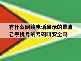 包含有什么网络电话显示的是自己手机号的号码吗安全吗的词条