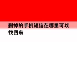 删掉的手机短信在哪里可以找回来