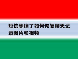 短信删掉了如何恢复聊天记录图片和视频