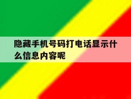 隐藏手机号码打电话显示什么信息内容呢