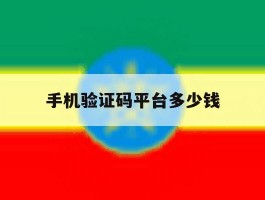 手机验证码平台多少钱