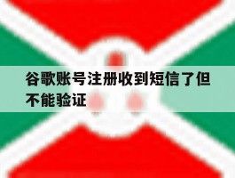 谷歌账号注册收到短信了但不能验证