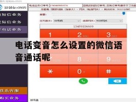 电话变音怎么设置的微信语音通话呢