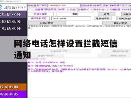 网络电话怎样设置拦截短信通知