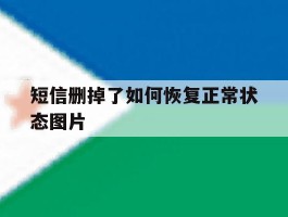短信删掉了如何恢复正常状态图片