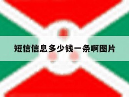 短信信息多少钱一条啊图片