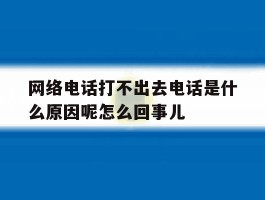 包含网络电话打不出去电话是什么原因呢怎么回事儿的词条
