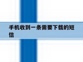 手机收到一条需要下载的短信