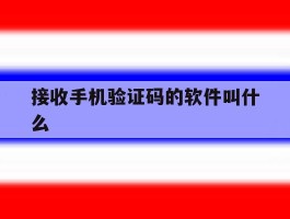 接收手机验证码的软件叫什么