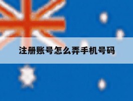 注册账号怎么弄手机号码