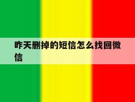 昨天删掉的短信怎么找回微信
