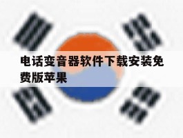 包含电话变音器软件下载安装免费版苹果的词条