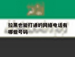 拉黑也能打通的网络电话有哪些号码