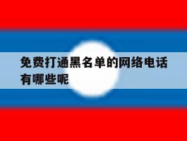 免费打通黑名单的网络电话有哪些呢