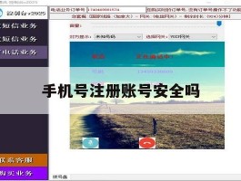 手机号注册账号安全吗