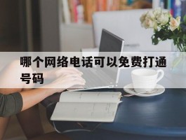 哪个网络电话可以免费打通号码