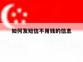 如何发短信不用钱的信息