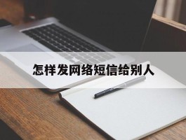 怎样发网络短信给别人