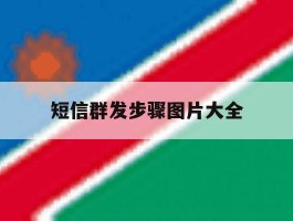 关于短信群发步骤图片大全的信息