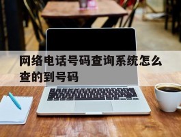网络电话号码查询系统怎么查的到号码