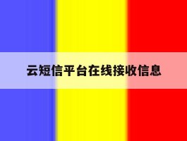 云短信平台在线接收信息