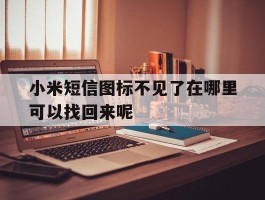 小米短信图标不见了在哪里可以找回来呢