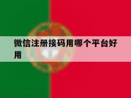 微信注册接码用哪个平台好用