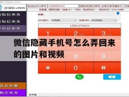 微信隐藏手机号怎么弄回来的图片和视频