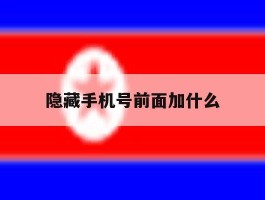 隐藏手机号前面加什么