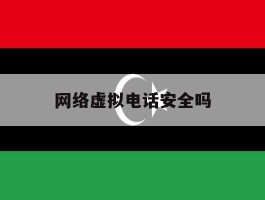 网络虚拟电话安全吗