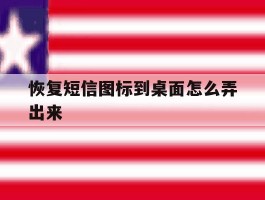 恢复短信图标到桌面怎么弄出来