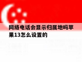 网络电话会显示归属地吗苹果13怎么设置的