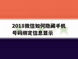 2018微信如何隐藏手机号码绑定信息显示