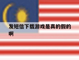 发短信下载游戏是真的假的啊