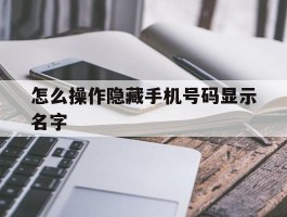 怎么操作隐藏手机号码显示名字