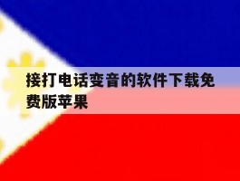 关于接打电话变音的软件下载免费版苹果的信息