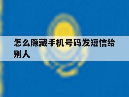 怎么隐藏手机号码发短信给别人