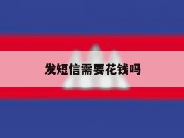 发短信需要花钱吗