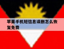 苹果手机短信息误删怎么恢复免费