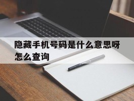 隐藏手机号码是什么意思呀怎么查询