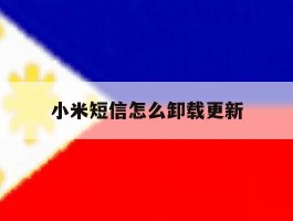 小米短信怎么卸载更新