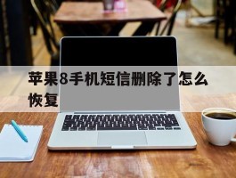 苹果8手机短信删除了怎么恢复