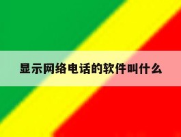 显示网络电话的软件叫什么
