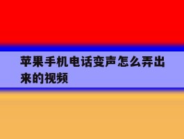 苹果手机电话变声怎么弄出来的视频